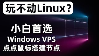 使用windows搭建节点，图形化界面只需点点鼠标即可创建节点，Vmesswstlsweb在windows vps服务器搭建教程，使用自签证书和CA证书，脱离linux命令行指令，小白用户首选 [upl. by Sitrik]