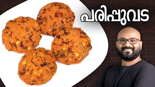 പരിപ്പുവട  Parippu Vada  Kerala Style  Dal Vada Malayalam Recipe [upl. by Bobbye161]