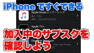 利用中のサブスクリプションサービスをiPhoneで確認・退会する方法 [upl. by Elleval]