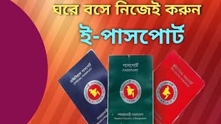 How to apply E Passport in Bangladesh  নিজে নিজে ইপাসপোর্ট করুন  Passport renew [upl. by Nnylcaj]