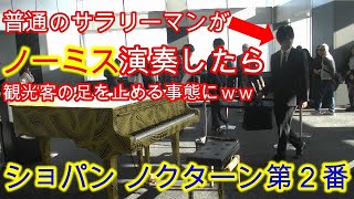 【ドッキリ】普通のサラリーマンが都庁ピアノでノーミス演奏したら観光客がざわついた【都庁ピアノ】【ショパン ノクターン第２番Chopin Nocturne Op92】 [upl. by Temple638]