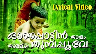 Onapattin Thalam  Malayalam Evergreen Super Hit Onam Song  Lyrical Video [upl. by Niffirg]