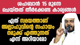 ശഹബാൻ 15 മുന്നേ ചെയ്തത് തീർക്കേണ്ട കാര്യങ്ങൾ [upl. by Hanavas]