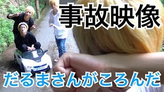 【事故映像】山の中でだるまさんがころんだをやってみた結果… [upl. by Flodur500]