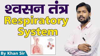 Respiratory System  श्वसन तंत्र  Khan GS Research Center [upl. by Yatnahc908]