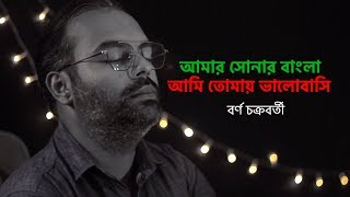 Amar shonar bangla ami tomay valobashi  Tribute to Rabindranath Tagore  Borno Chakroborty  Bangla [upl. by Nauaj]