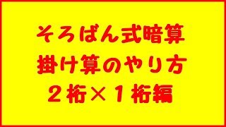 そろばん式暗算の掛け算のやり方①【２桁×１桁】 [upl. by Maillliw]