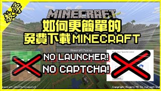 如何更簡單的下載Minecraft電腦版 [upl. by Chavaree]