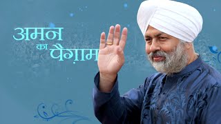 Aman ka Paigam  Nirankari Baba Hardev Singh Ji  Vichar  Universal Brotherhood [upl. by Nonnad]