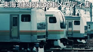 東海道線限定発車メロディ集 [upl. by Darell]