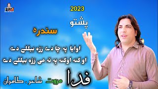 Pashto New Songs 2023  Fida Marwat New Song Owya Pa Cha Day Zahr Song 2023  Fida Marwat Official [upl. by Chow116]