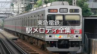 東急電鉄 駅メロディ全集 [upl. by Philomena]