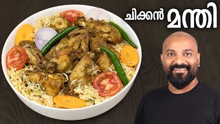 ചിക്കൻ മന്തി വീട്ടിൽ തയ്യാറാക്കാം  Chicken Mandi Recipe in Malayalam  Restaurant Style [upl. by Buehler]