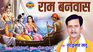 RAM BANWAS  राम बनवास  NAND KUMAR SAHU  Lord Ram [upl. by Ecirtnahc366]