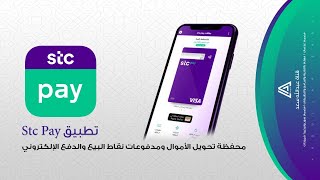 شرح تطبيق Stc Pay لتحويل الأموال ومدفوعات نقاط البيع والدفع الإلكتروني  💳📲 عبدالله سعد [upl. by Eph]