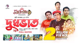 Dudhbhat  দুধভাত  Bangla Natok 2022  Mosharraf Karim  Sarika Sabrin  বাংলা নাটক [upl. by Orban660]