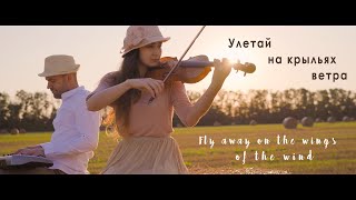 Улетай на крыльях ветра Fly away on the wings of the wind  Official video [upl. by Maxi]