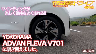 【伊豆箱根ドライブ】番外編 YOKOHAMA ADVAN FLEVA V701に履き替えました。 楽しく気持ちよく走れる [upl. by Azerila]