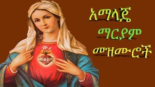 የማርያም መዝሙሮች አማላጄ Mariam Mezmurs Ethiopian orthodox mezmur [upl. by Aninad]