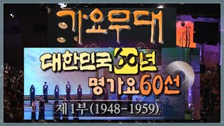 가요무대 대한민국 60년 명가요60선 1부  송해 현철 배일호남백송 설운도문희옥 오승근 가요힛트쏭 KBS 200884 방송 [upl. by Nonnaihr]