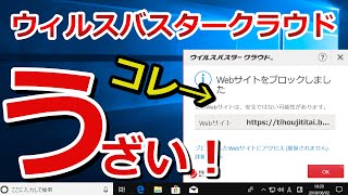 これで解決！？【ブロックしました】ウィルスバスタークラウドうざい表示対策いろいろやってみた [upl. by Aidnyc]