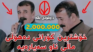 Mahmud Mhamad 2021 Daholi Track1 Danishtni Tibat Korg Hwnar Sitaki W Kaman Hamid [upl. by Ewens]