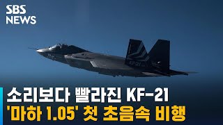 소리보다 빨라진 KF21…마하 105 첫 초음속 비행  SBS [upl. by Enyrhtak]