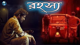 রহস্য  South Indian Bangla Dubbed Thriller Movie  Bangla Cinema [upl. by Theta880]