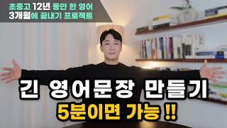 쉽게 영어로 긴 문장 만들기 – 필수 문장편 ft before amp after  긴 영어 문장  접속사 키위엔 단어 위치 학습법 [upl. by Westmoreland]