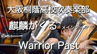 🍀 麒麟がくる メインテーマ Warrior Past 大阪桐蔭高校吹奏楽部 [upl. by Ididn]