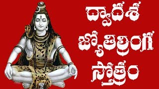 Dwadasa Jothirlinga Stotram Telugu Lyrics  Raghava Reddy [upl. by Ronda156]