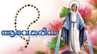 Ave Mariya  Mariyan Songs  Mother Mary songs  Christian devotional songs Malayalam [upl. by Asirrac]