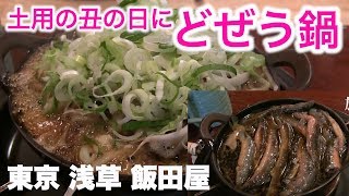 土曜の丑の日に「どぜう鍋」東京 浅草・飯田屋 [upl. by Legge]