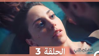 مسلسل نبضات قلب  الحلقة 3 [upl. by Severen422]