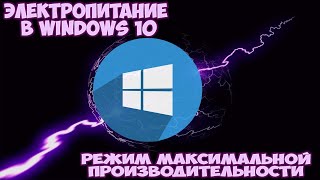 Настройка электропитания в Windows 10 Режим максимальной производительности [upl. by Hebbe]