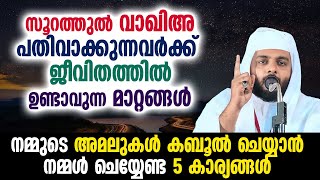 സൂറത്തുൽ വാഖിഅ പതിവാക്കുന്നവർക്ക് ജീവിതത്തിൽ ഉണ്ടാവുന്ന മാറ്റങ്ങൾ [upl. by Dolf257]