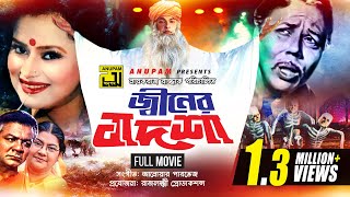 Jiner Badshah  জ্বীনের বাদশা  Bapparaj Ronjita ATM Shamsuzzaman  Old Bangla Full Movie [upl. by Enhpad975]