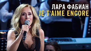 Лара Фабиан  Je taime encore [upl. by Gilmore]