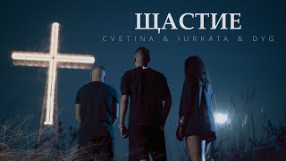 CVETINA amp IURKATA amp DYG ЩАСТИЕ [upl. by Hoye]