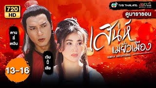 TVB หนังดราม่า  เสน่ห์แม่ยั่วเมือง พากย์ไทย EP1316  ดูหนังมาราธอน  TVB Thailand [upl. by Anton777]