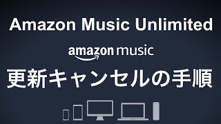 Amazon Music Unlimited 解約！ 更新キャンセル方法手順【解約方法】 [upl. by Woehick514]