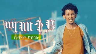 Kiflom Ykealo Mametey  ማመተይ ክፍሎም ይከኣሎ Official Video  New Eritrean Music 2019 [upl. by Jessalyn]