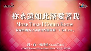 【祢永遠如此深愛著我 More Than I Could Know】官方歌詞版MV Official Lyrics MV  讚美之泉敬拜讚美 24 [upl. by Ynnoj]