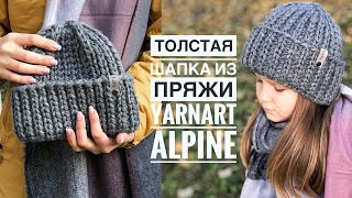 Мастеркласс толстая шапка спицами за пару часов из 1го моткаYarnArt Alpine красивой резинкой 1на1 [upl. by Stutsman]