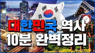 대한민국 역사 10분 완벽정리  세계백과 [upl. by Koosis]