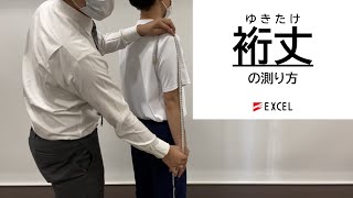 裄丈ゆきたけの測り方  学生服採寸 エクセル株式会社 [upl. by Brady]