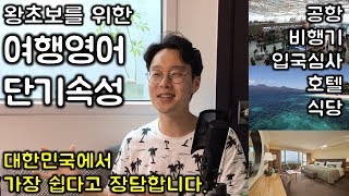 1시간에 다끝내는 여행 영어 총정리  필수패턴 3개  필수단어 63개  여행가기 직전에 꼭 보세요 친절한 대학 정주행 132편 [upl. by Beryle]