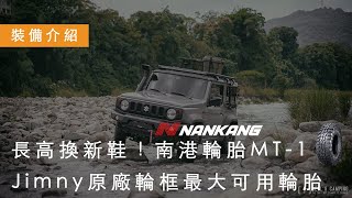 我終於上了30胎！Jimny原廠輪框最大可用輪胎 3095R15｜南港輪胎｜Jimny JB74｜越野裝備介紹｜貝爾風格露營 Camping EP26 [upl. by Burnard]