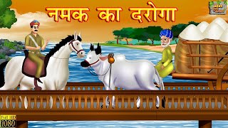 नमक का दरोगा  मुंशी प्रेमचंद  Hindi Kahani  Story by Munshi Premchand  Moral Stories  Kahaniya [upl. by Peace380]