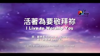 【活著為要敬拜祢 I Live to Worship You】官方歌詞版MV Official Lyrics MV  讚美之泉敬拜讚美 17 [upl. by Neslund443]